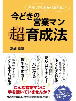 cover image of 今どきの営業マン　超育成法